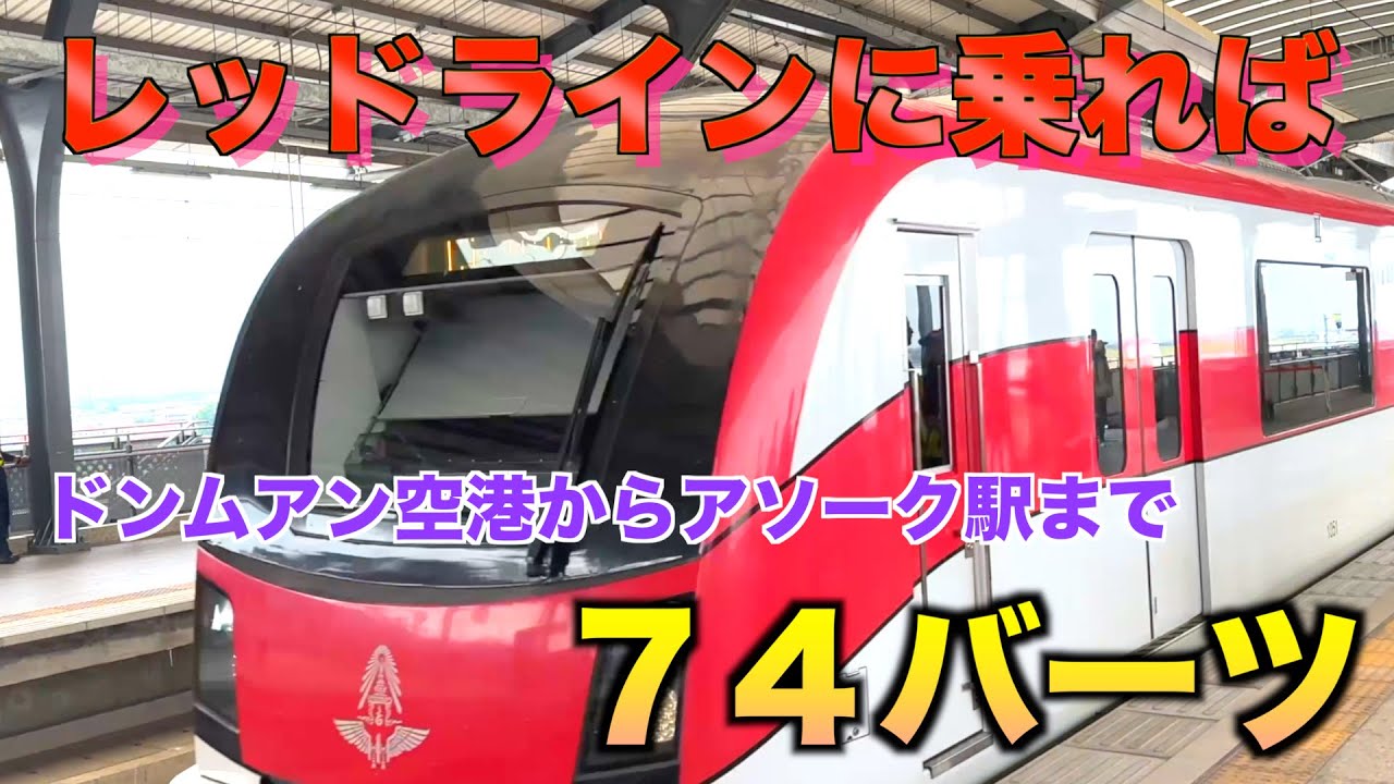 【タイ】2023年最新情報。ドンムアン空港からアソーク駅までたったの７４THB。レッドラインとブルーラインを乗り継いでアソーク駅までの行き方