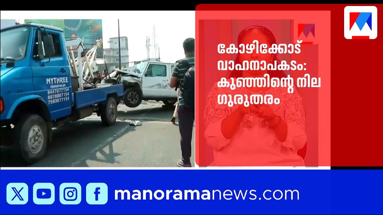 കോഴിക്കോട് വാഹനാപകടം: ഒരു വയസ്സുകാരിയുടെ നില ഗുരുതരം | Kozhikode | Accident