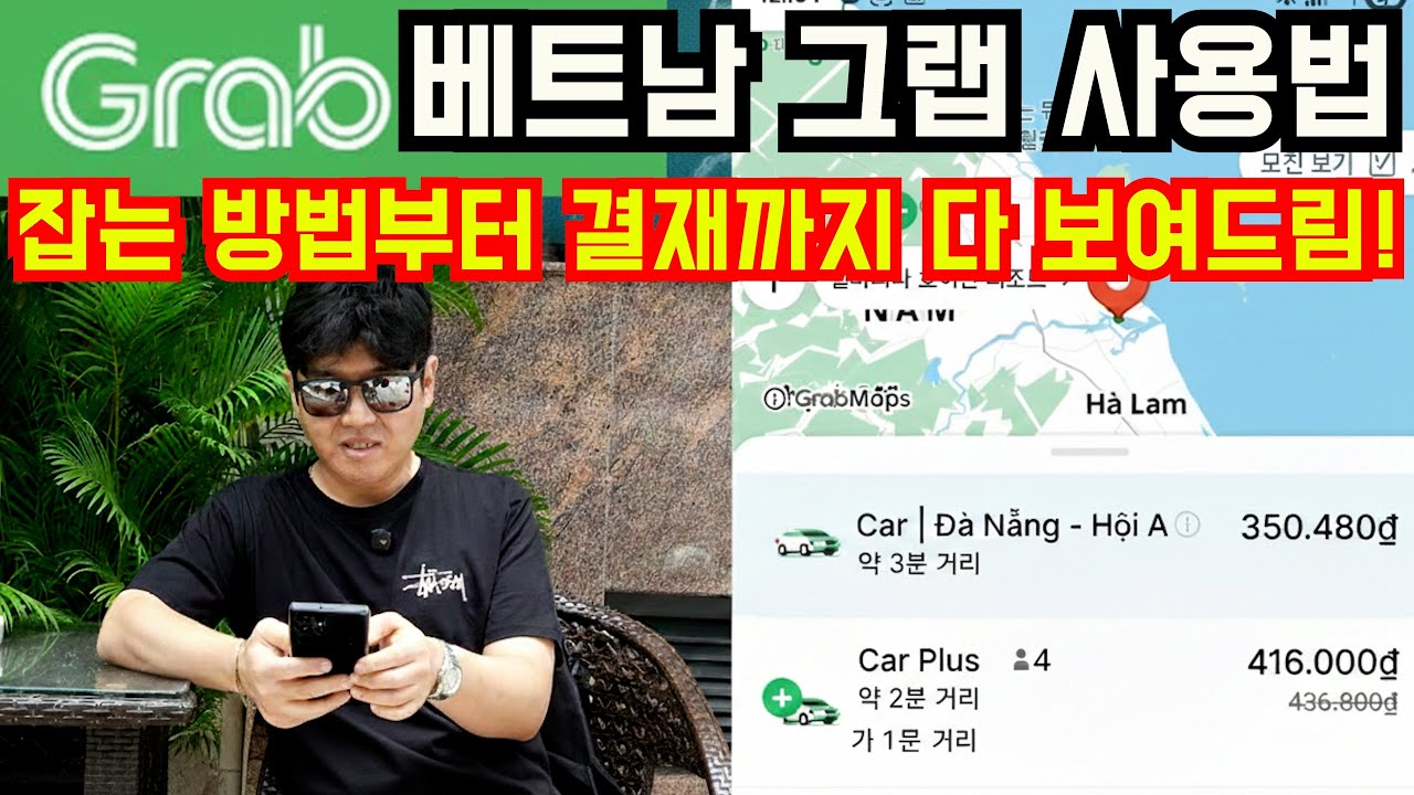 아직도 택시비 눈탱이 맞으세요? 베트남 여행 필수앱 '그랩' 1분 만에 마스터하기 (2026 최신판)