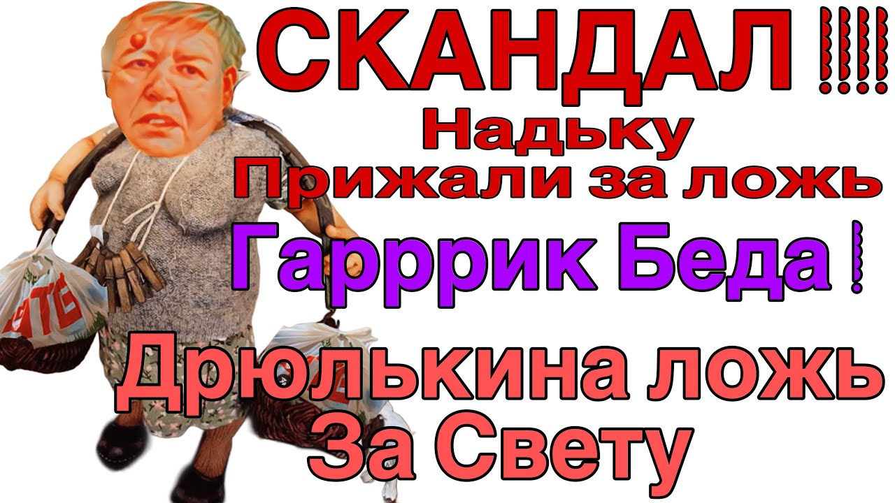 Saveliy Ad/ Гарррик трагедия или фальшь/Надька СКАНДАЛ выпрашивала деньги у зрительниц/ Света больна