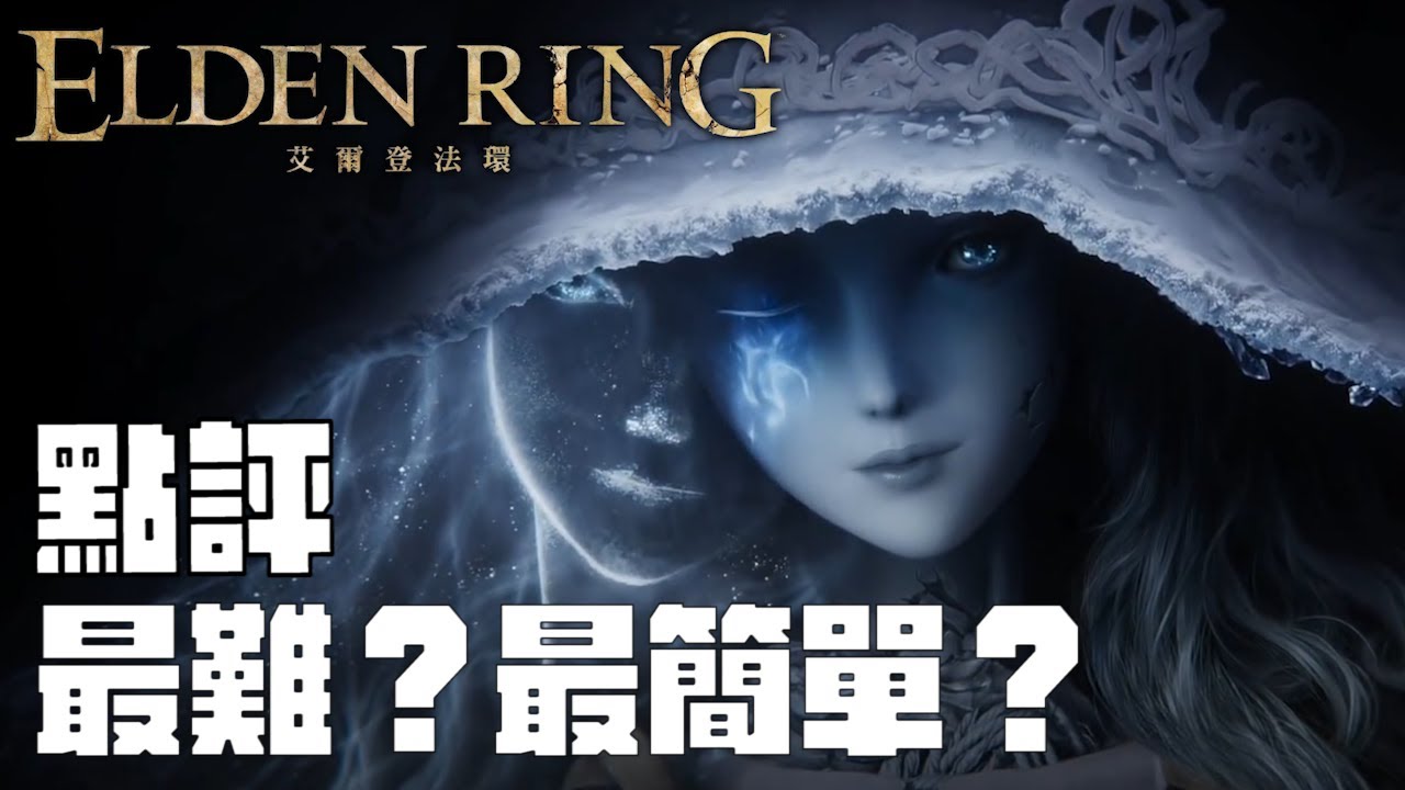 【點評】最難？最簡單？最優秀的魂系遊戲《艾爾登法環》｜A Jie
