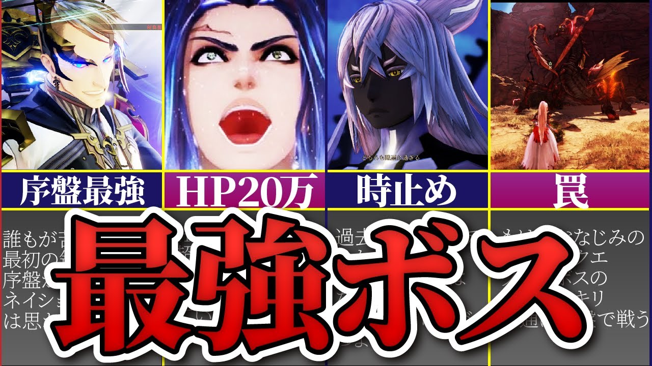 【テイルズオブアライズ】誰もが苦戦した強すぎたボス7選