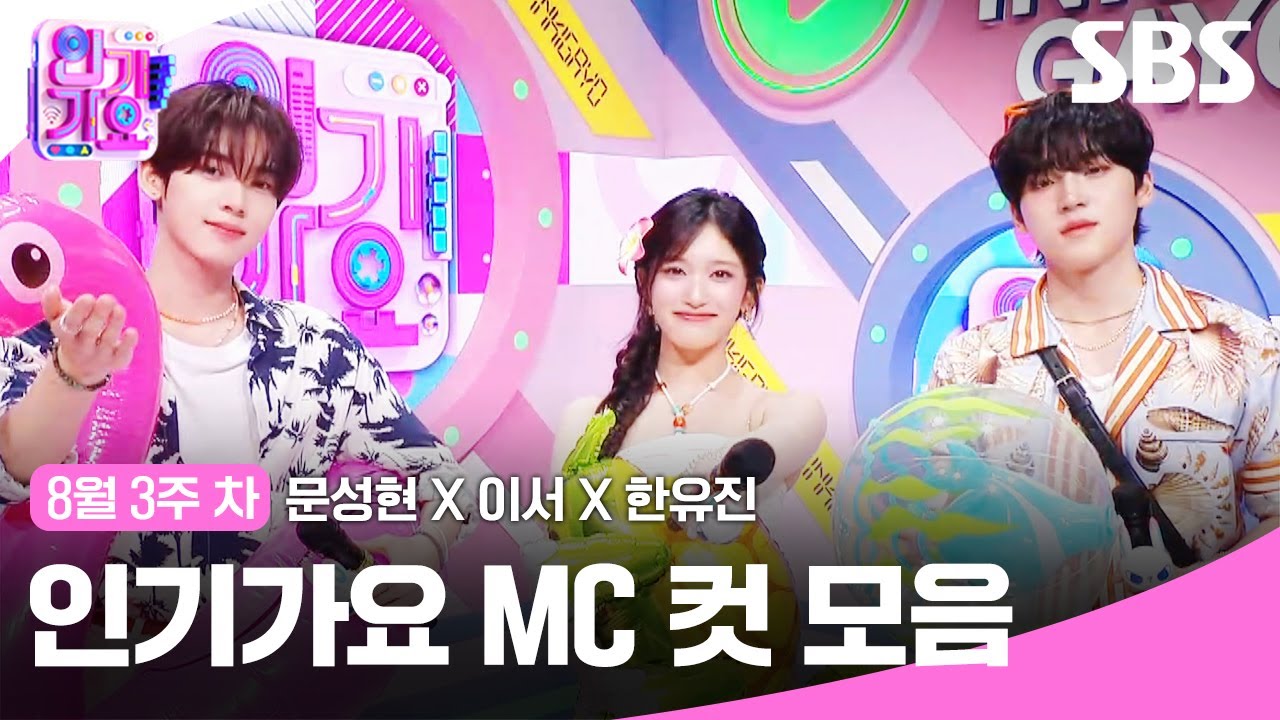8월 3주 차 '문성현X이서X한유진' 엠씨 컷 모음🐶🐯🐰 | SBS 인기가요 | SBS
