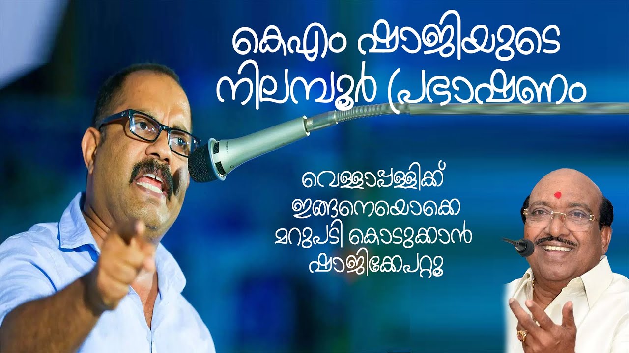 KM SHAJI NEW SPEECH | NILAMBUR