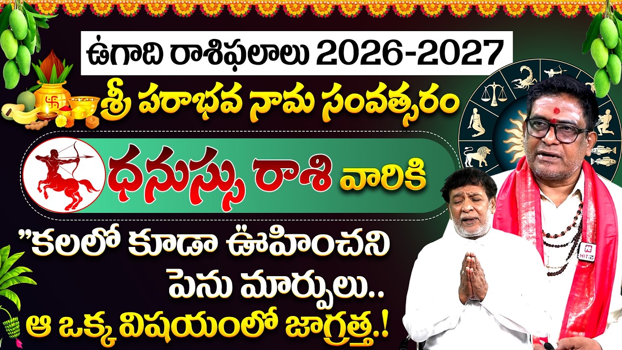 ఉగాది 2026-27 ధనస్సు రాశి ఫలితాలు | Dhanassu Rasi Ugadi Rasi Phalalu 2026 - 27 Yearly Prediction