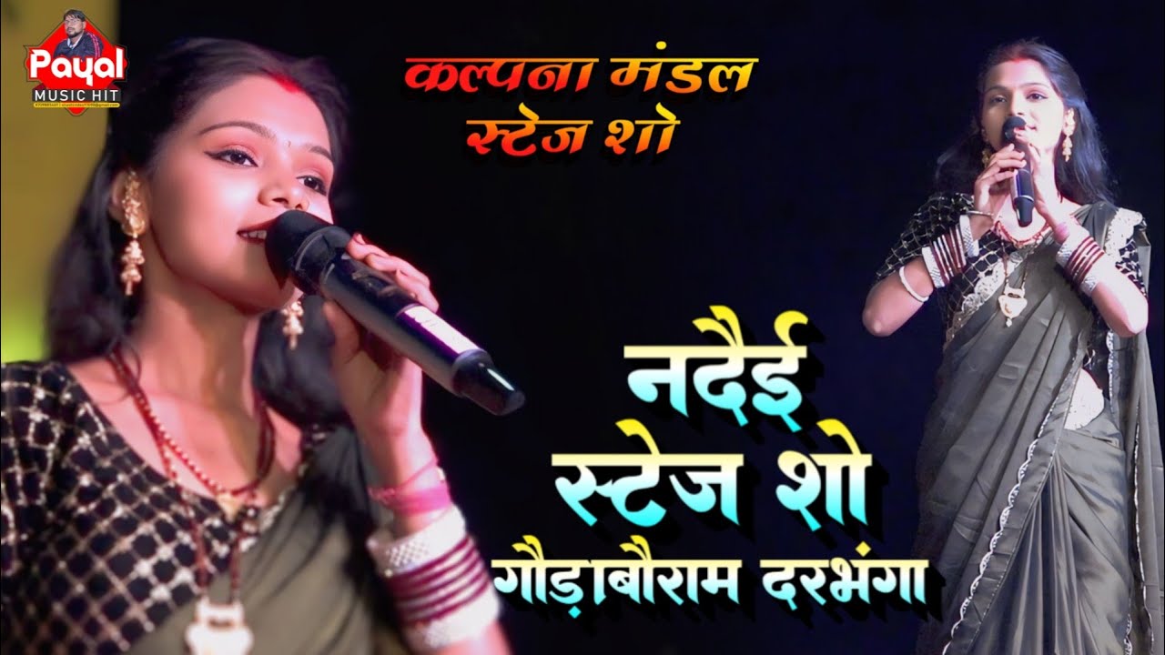 #कल्पना मंडल ने मचाया धमाल | #नदैई स्टेज शो #गौड़ाबौराम #दरभंगा | Kalpana Mandal Stage Show | #payal