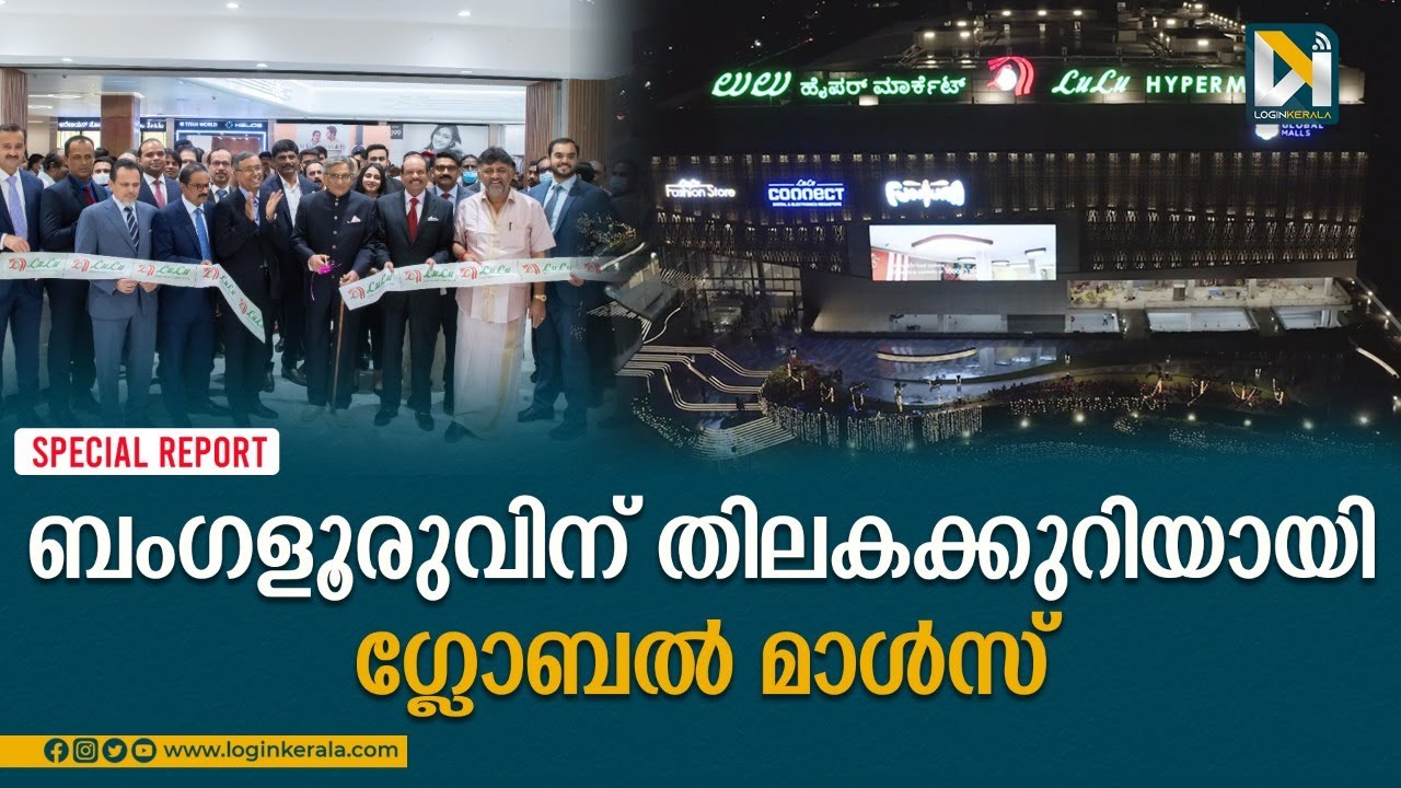 ലുലു ഹൈപ്പർമാർക്കറ്റ് ബംഗളൂരിൽ പ്രവർത്തനമാരംഭിച്ചു| Lulu Hypermarket | Bengaluru |  Global Malls |