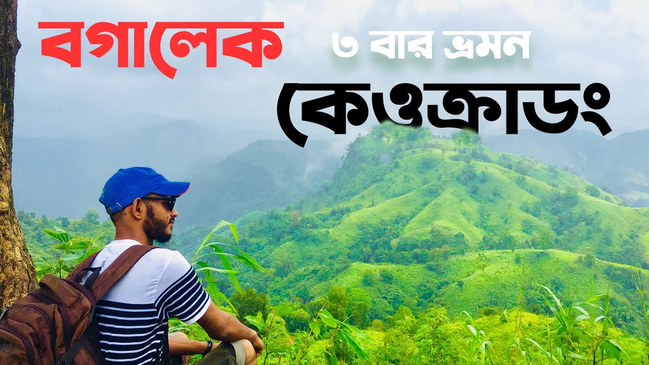 বগালেক এবং কেওক্রাডং অভিযান সাথে চিংড়ি ঝর্ণা দার্জিলিং পাড়া | Bogalake Keokradong | Travel Vlog