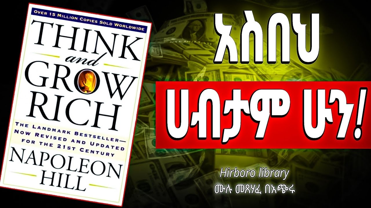 ከዚህ ቪዲዮ በኃላ የሀብትና ገንዘብ ሚስጥሮች ይገለጡልሀል | Think & Grow rich 