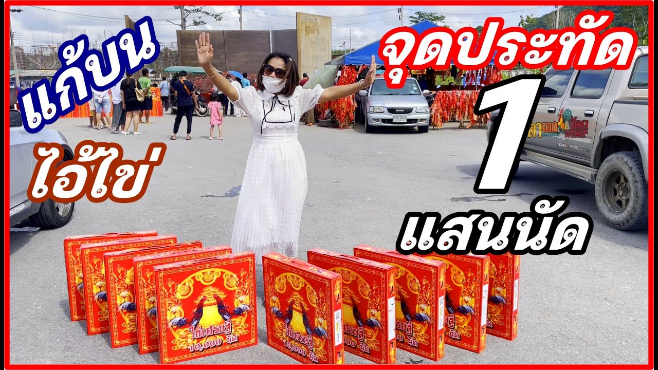 จุดประทัด 1 แสนนัด แก้บนไอ้ไข่