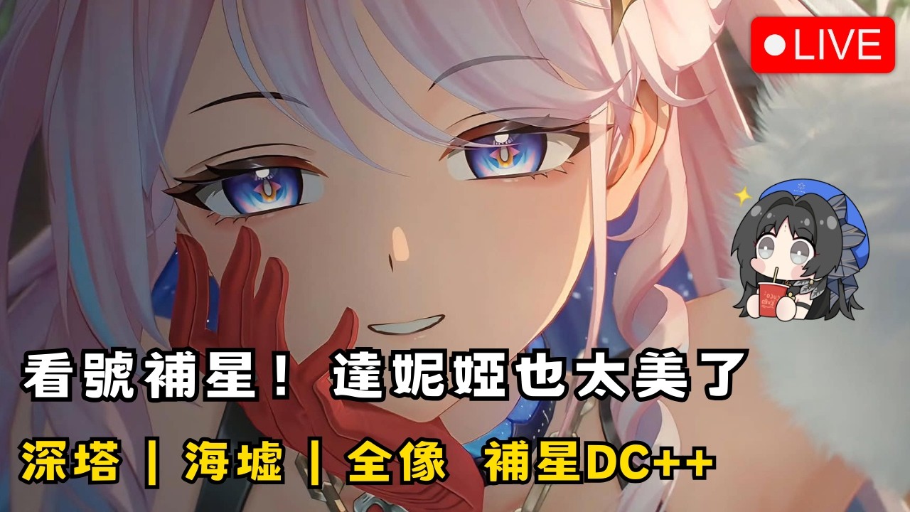 【鳴潮】3/17 看號補星！想組粉毛戰艦了 初見安安 歡迎聊天~ 深塔/海墟/全像 補星報名DC++ #鳴潮 #共鳴者創作計畫
