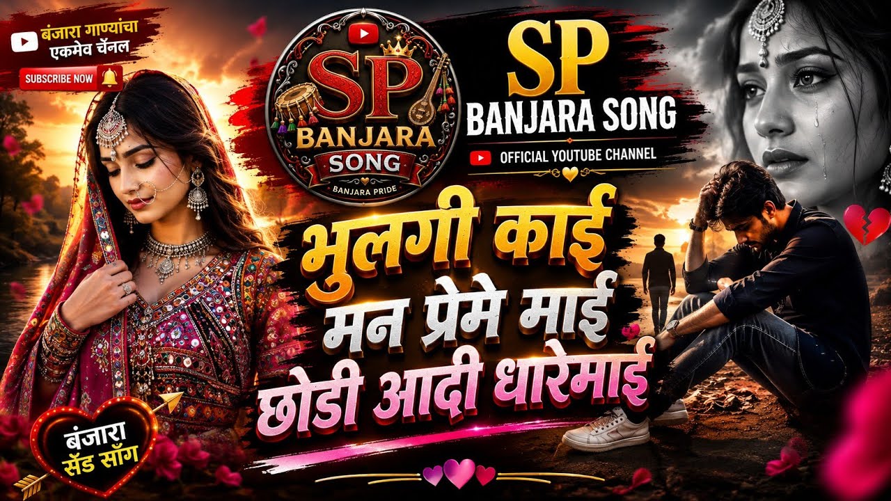 भुलगी काई मन प्रेमेमाई छोडी  || BHULGI KAI MAN PREME MAI CHODI ADHI DHAREMAI || BY SP BANJARA SONG 