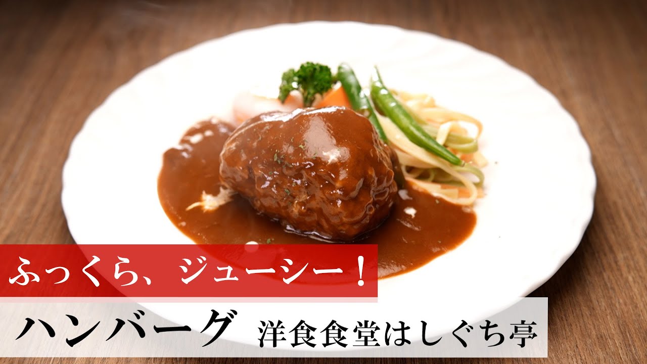 【名店レシピ】ハンバーグ by 洋食食堂はしぐち亭 植野食堂のお品書き #356