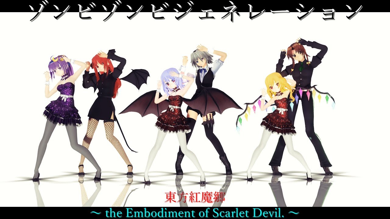 【東方MMD】ゾンビゾンビジェネレーション【紅魔組】