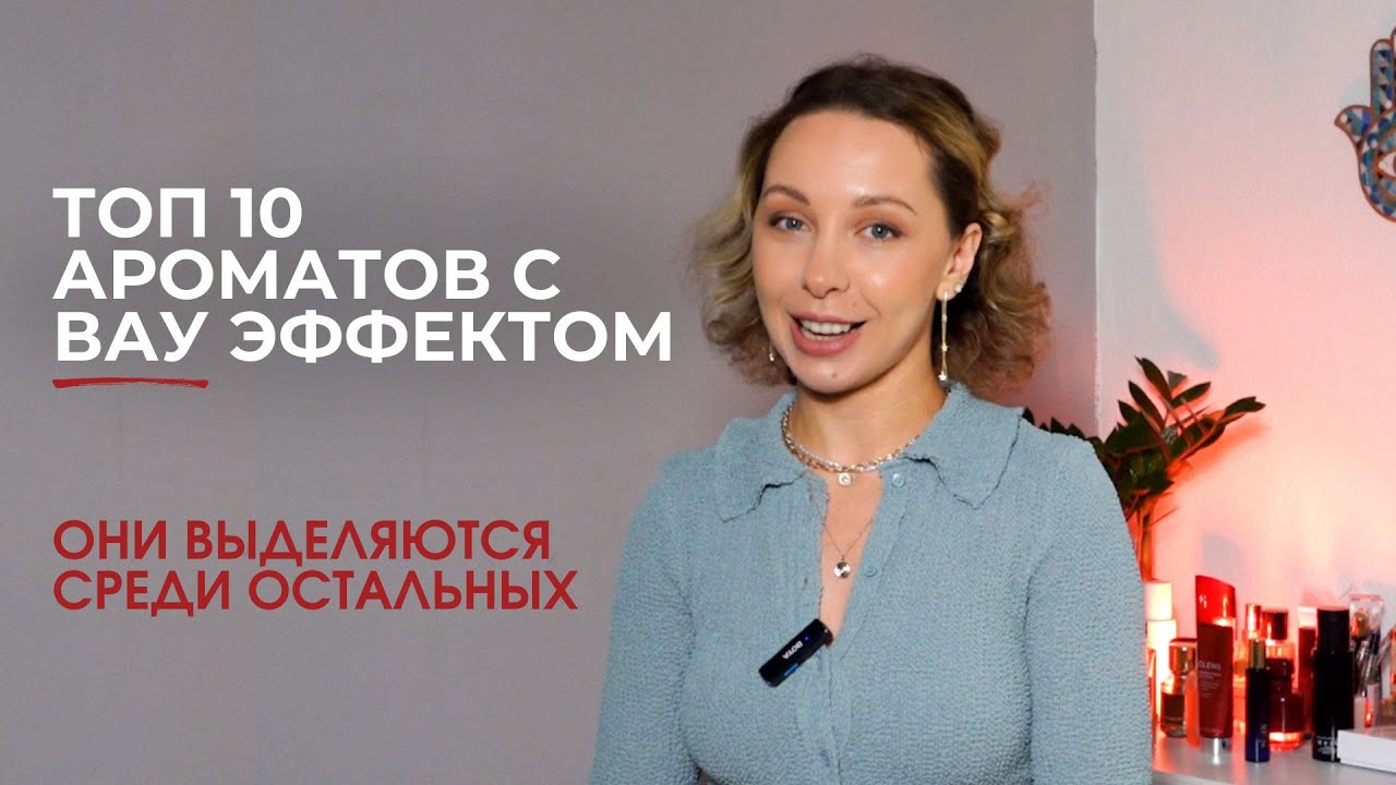 ТОП 10 КОМПЛИМЕНТАРНЫХ АРОМАТОВ С ЯРКИМ ШЛЕЙФОМ - ОНИ ЗАПОМИНАЮТСЯ С ПЕРВОГО ЗАТЕСТА