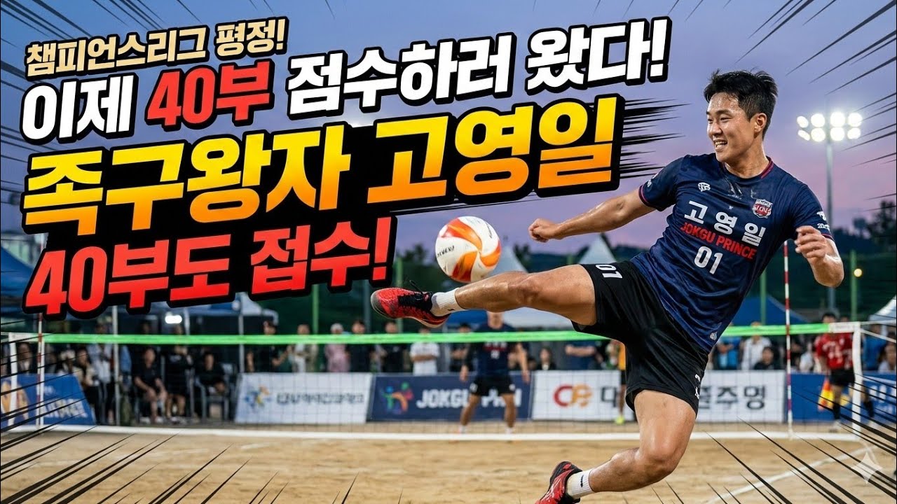 [40대부 결승전] 서울고덕(송세호)vs아산성진건설B(고영일) 2026 족구라이프배 40대부 왕중왕전(25팀)