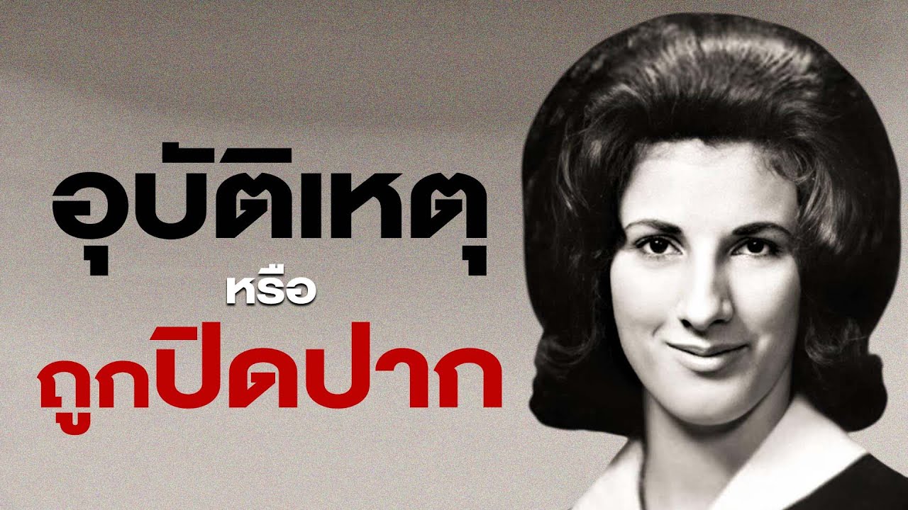 คดีปริศนาโรงงานพลูโตเนียม Karen Silkwood พยานปากเอกที่หายไปพร้อมหลักฐาน