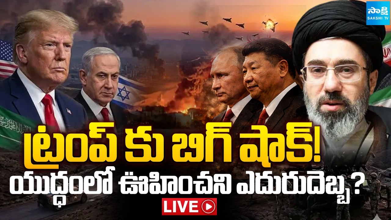 LIVE:యుద్ధానికి నో చెప్పిన మిత్రదేశాలు..|Big Shock to Trump| Iran Israel US War  @SakshiTVDigital