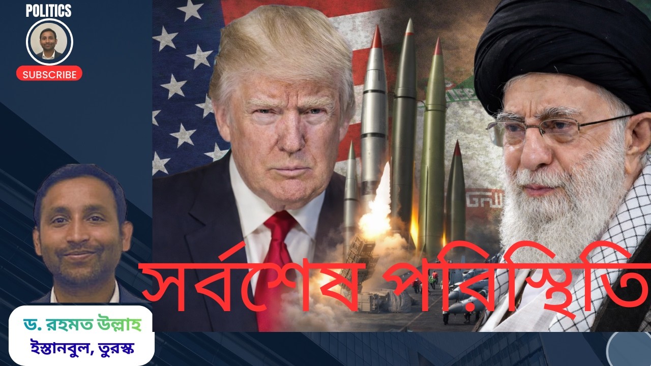 মার্কিন যুক্তরাষ্ট্র-ইরান উত্তেজনা: সর্বশেষ পরিস্থিতি U.S.–Iran Tensions: Latest Developments
