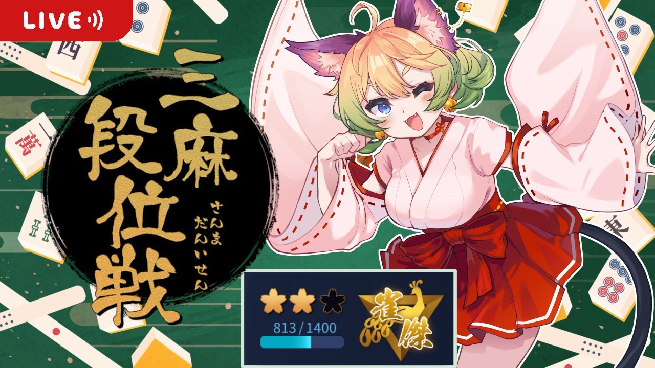 【雀魂】目指せ雀豪！平常心三麻段位戦【雀傑2】