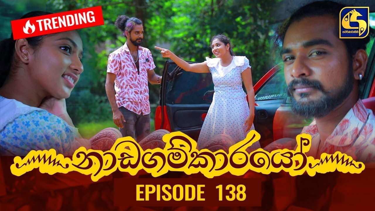 Nadagamkarayo Episode 138 || ''නාඩගම්කාරයෝ'' || 30th JULY 2021