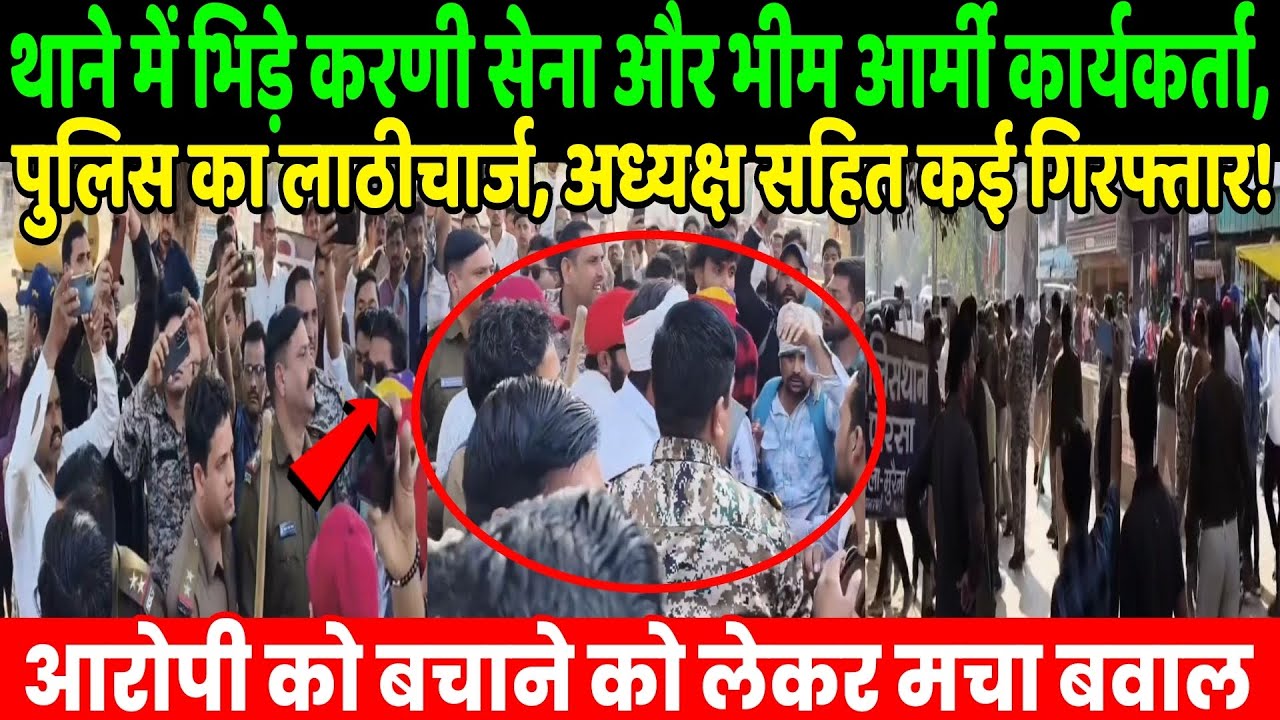 थाने में भिड़े करणी सेना और भीम आर्मी कार्यकर्ता,‌ पुलिस का.., अध्यक्ष गिरफ्तार! | Murena karni Sena