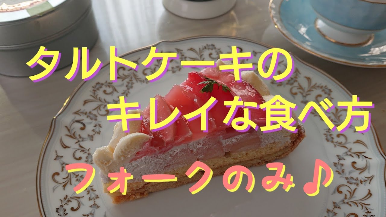 タルトケーキの綺麗な食べ方／おやつto紅茶toテーブルマナー