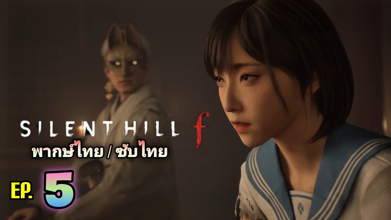 🔴 Silent Hill f (EP.5) เมื่อน้องฮินาโกะแต่งหน้าและใส่ชุดนักศึกษาใหม่ไปตะลุยผี (2K 60FPS)