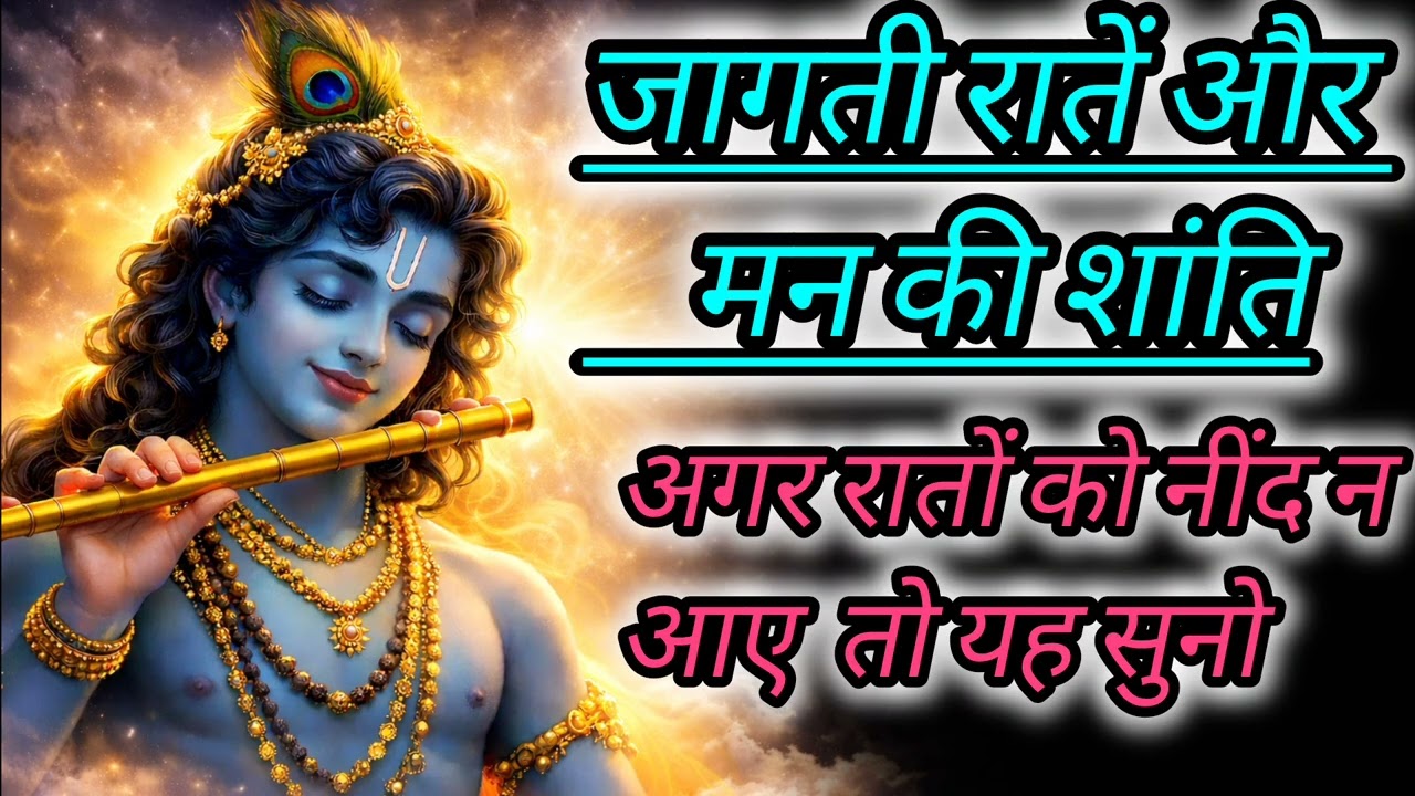 अगर रातों को नींद न आए… तो यह सुनो। Krishna motivation | sleepless night| #krishna #motivation