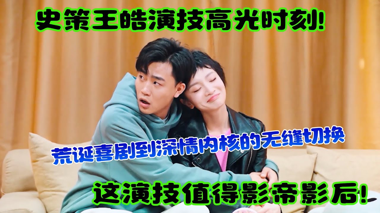 史策王皓“演技高光”时刻！从荒诞喜剧到深情内核的无缝切换，这演技值得影帝影后！#吐槽  #脱口秀 #喜剧 #一年一度喜剧大赛 #娱乐评论大赏