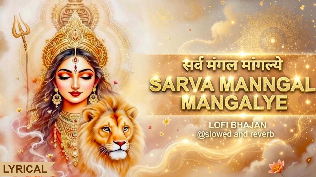 सर्व मंगल मांगल्ये – नित्य प्रार्थना Sarva Mangala Mangalye | Divine Devi Mantra |Mantra with Lyrics