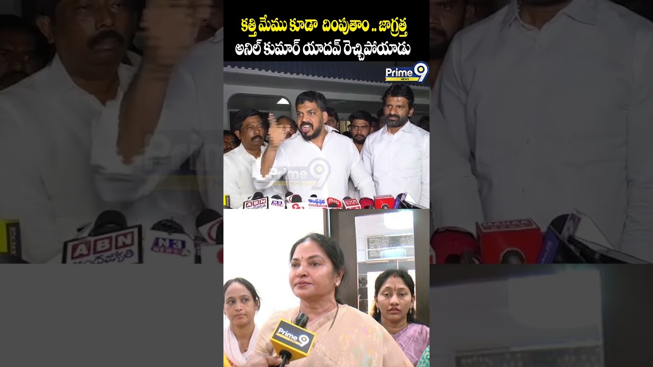 కత్తి మేముకూడా దిం*పుతాం జాగ్రత్త అనిల్ కుమార్ యాదవ్ రెచ్చిపోయాడు Ycp Anil yadav Angry | Prime9 News