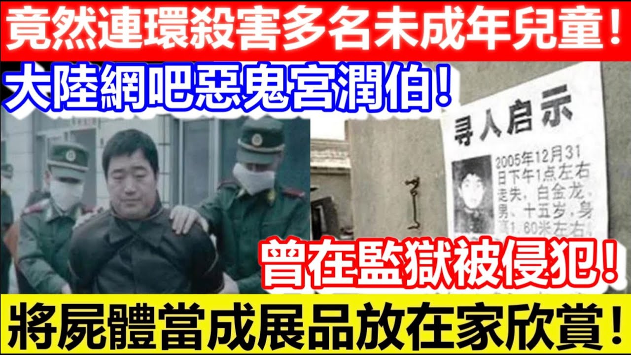 🔴大陸網吧惡鬼宮潤伯！竟將屍體當成展品放在家欣賞！曾在監獄被侵犯！｜CC字幕｜Podcast｜日更頻道 #東張西望 #何太 #何伯 #李龍基