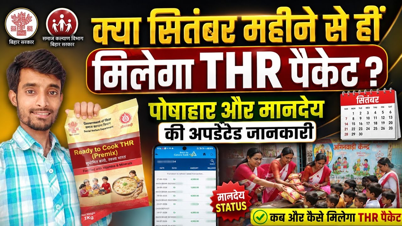 इसी महीने से होगी आंगनबाड़ी THR पैकेट की शुरुआत ? सितंबर में मानदेय | Atuls Thoughts Anganwadi Video