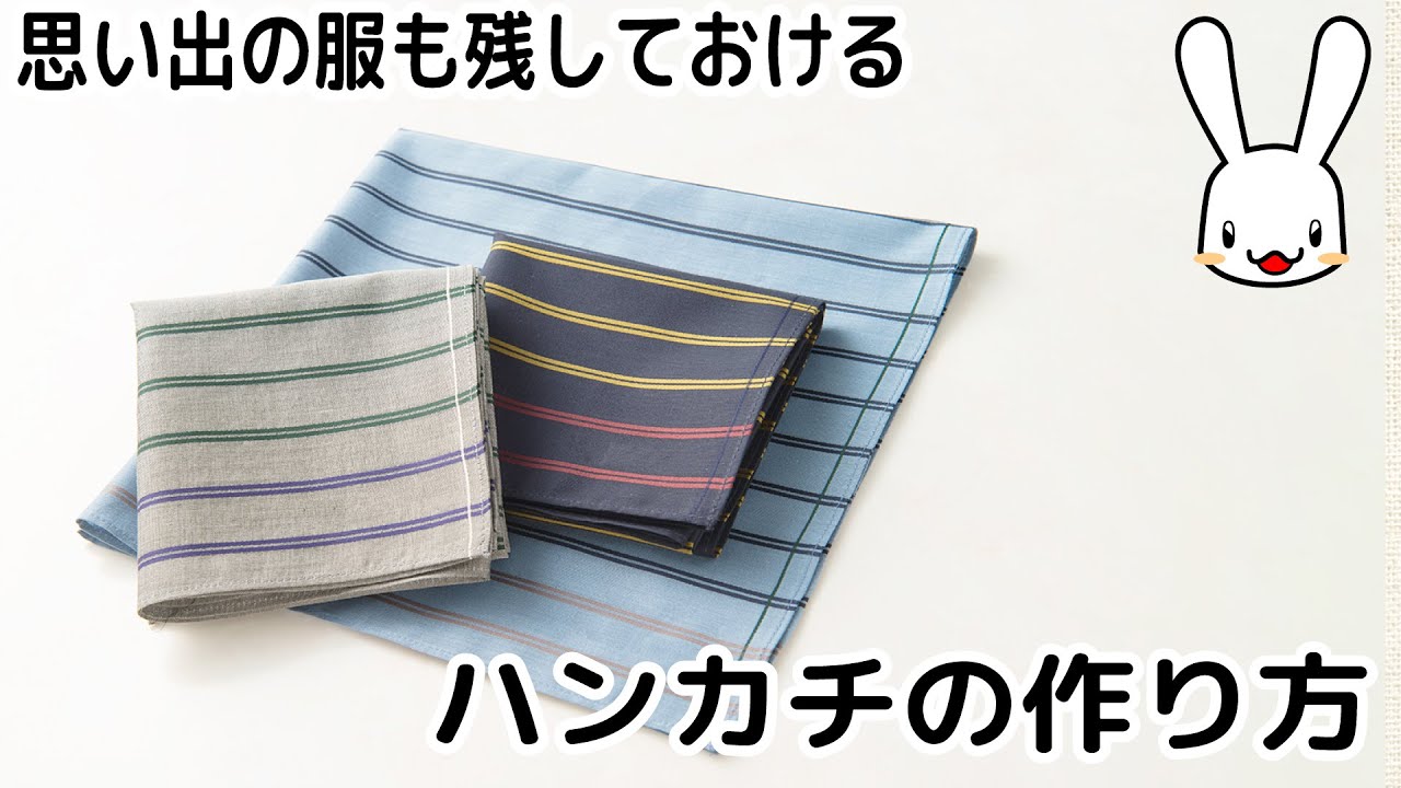 プロの洋裁の先生が教える 余ったハギレの活用法‼何枚あっても困らないハンカチの作り方