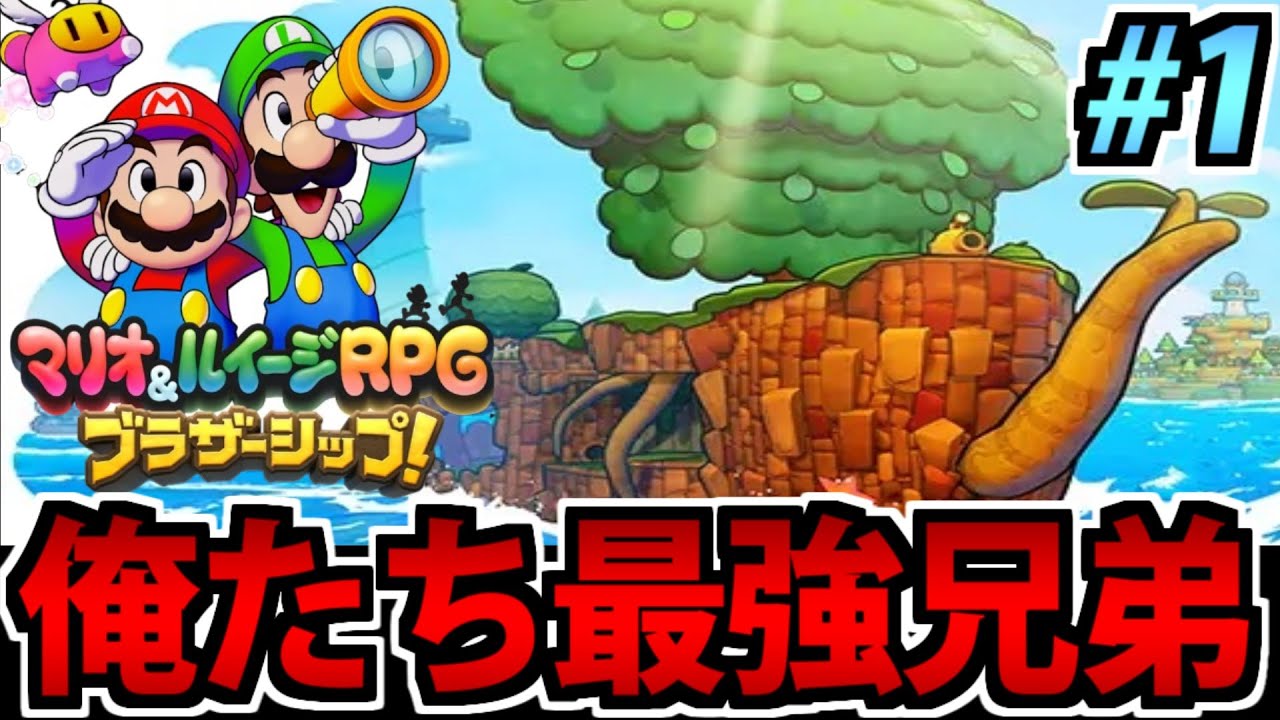 【実況】マリオ&ルイージrpg ブラザーシップ!生放送#1