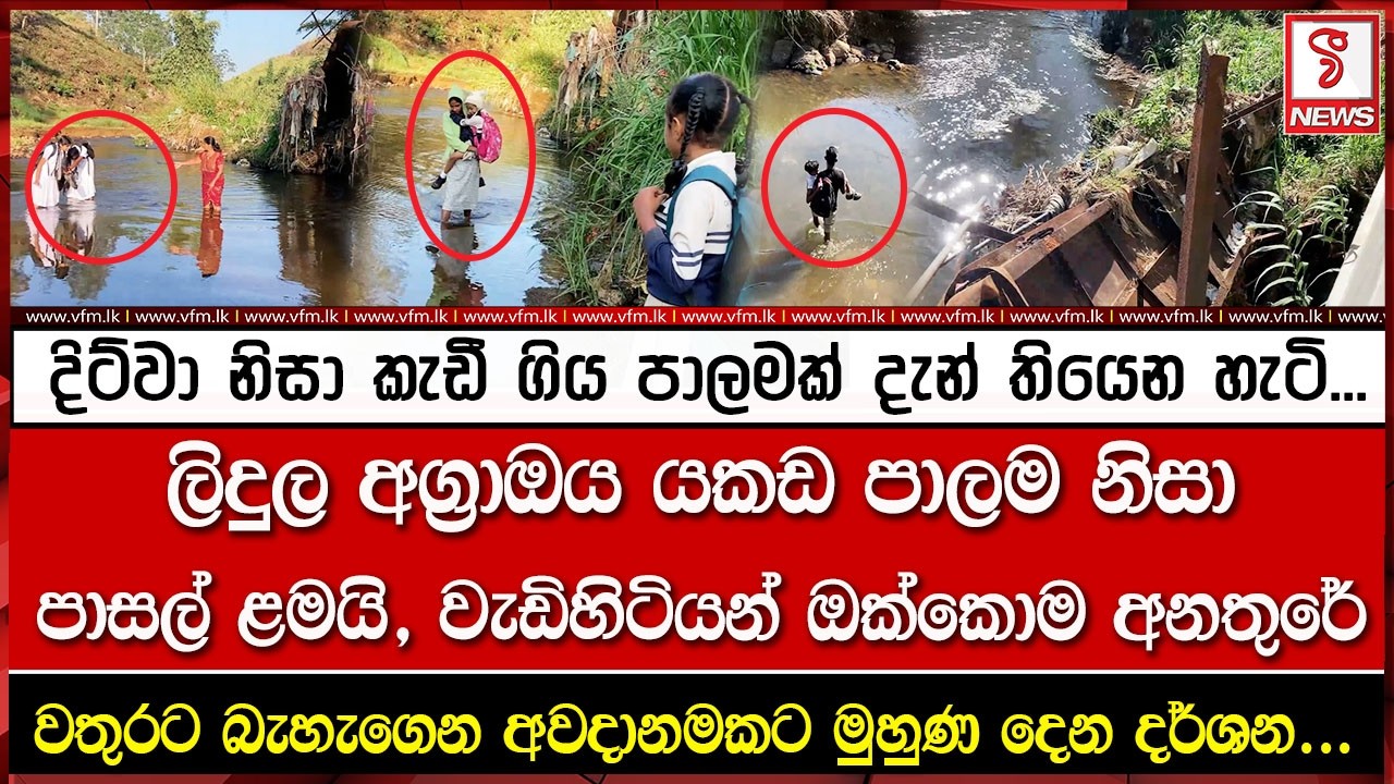 දිට්වා නිසා කැඩී ගිය පාලමක් දැන් තියෙන හැටි...