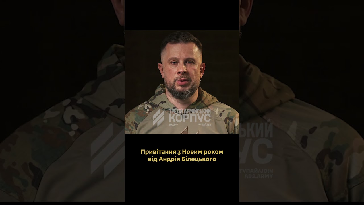 Привітання з Новим роком від командиру Третього корпусу Андрія Білецького