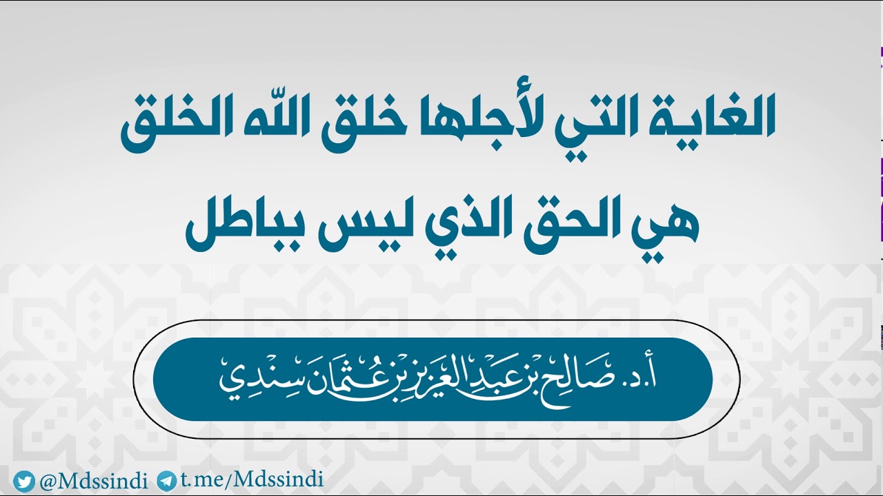 الغاية التي لأجلها خلق الله الخلق هي الحق الذي ليس بباطل - للشيح صالح سندي