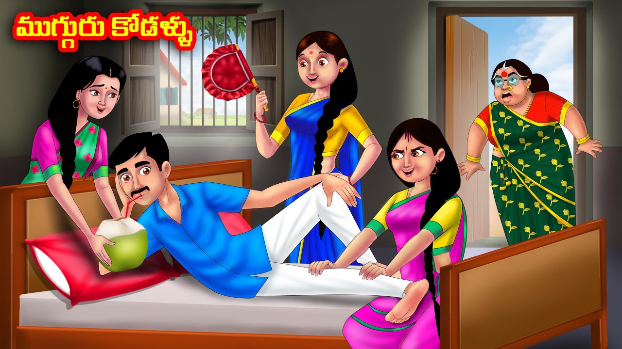 ముగ్గురు కోడళ్ళు Atha vs Kodalu | Telugu stories | Telugu Kathalu | Telugu Moral Stories |Anamika TV