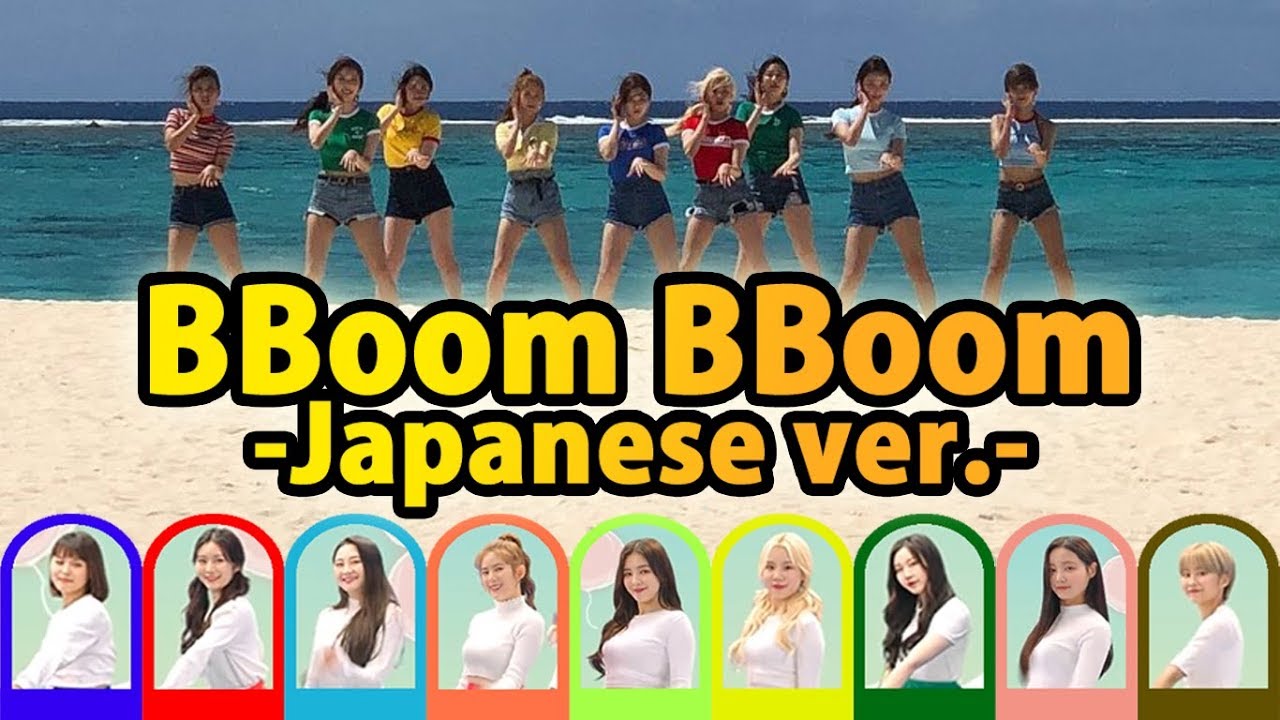 【日本語歌詞】MOMOLAND「BBoom BBoom -Japanese ver.-」 色分けパート