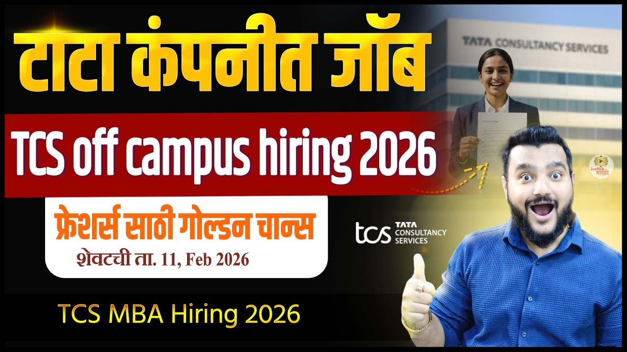TCS  मेगा भर्ती 2026🎯 TCS MBA Recruitment 2026 | MBA/MMS/PGDM Batch 2026