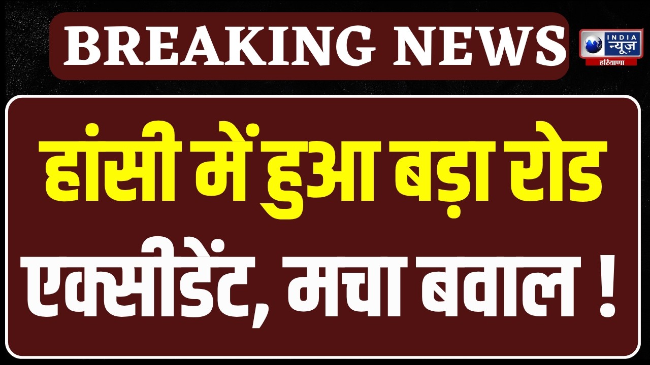 Hansi News: दिल्ली रोड पर कार ने बाइक को मारी जोरदार टक्कर, 3 दोस्तों की दर्दनाक मौत। India News