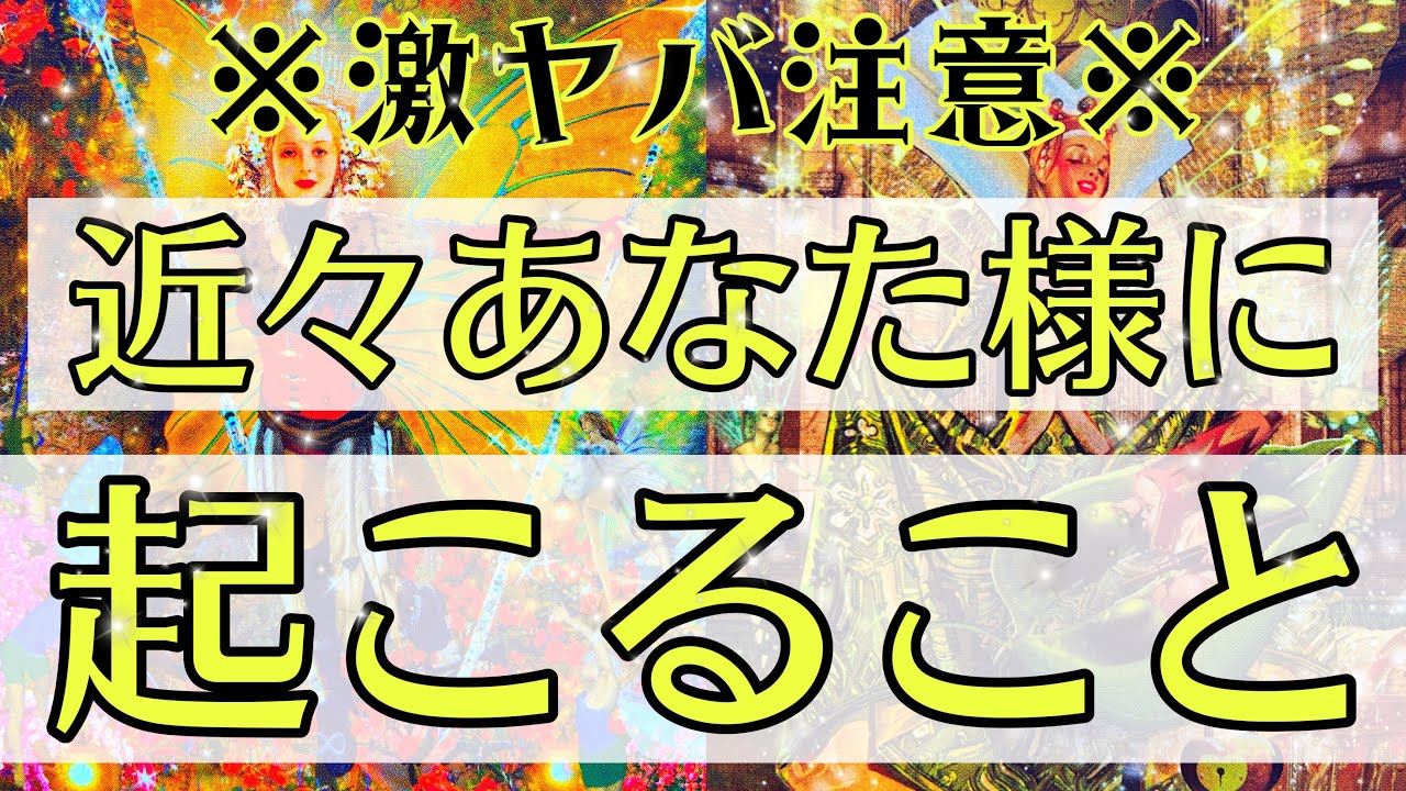 【覚悟は良いですか？】もうすぐ、とてつもないことが起こってしまうようです。タロットルノルマンオラクルカードで細密深掘りリーディング🌼