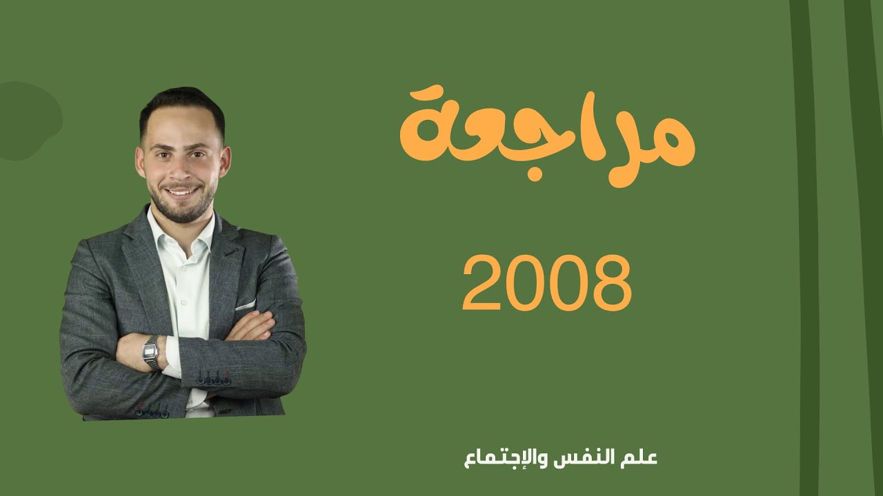 مراجعة الوحدة الأولى | مدخل إلى علم النفس | علم النفس والإجتماع - جيل 2008 : الاستاذ فيصل دعسان 🧠📘