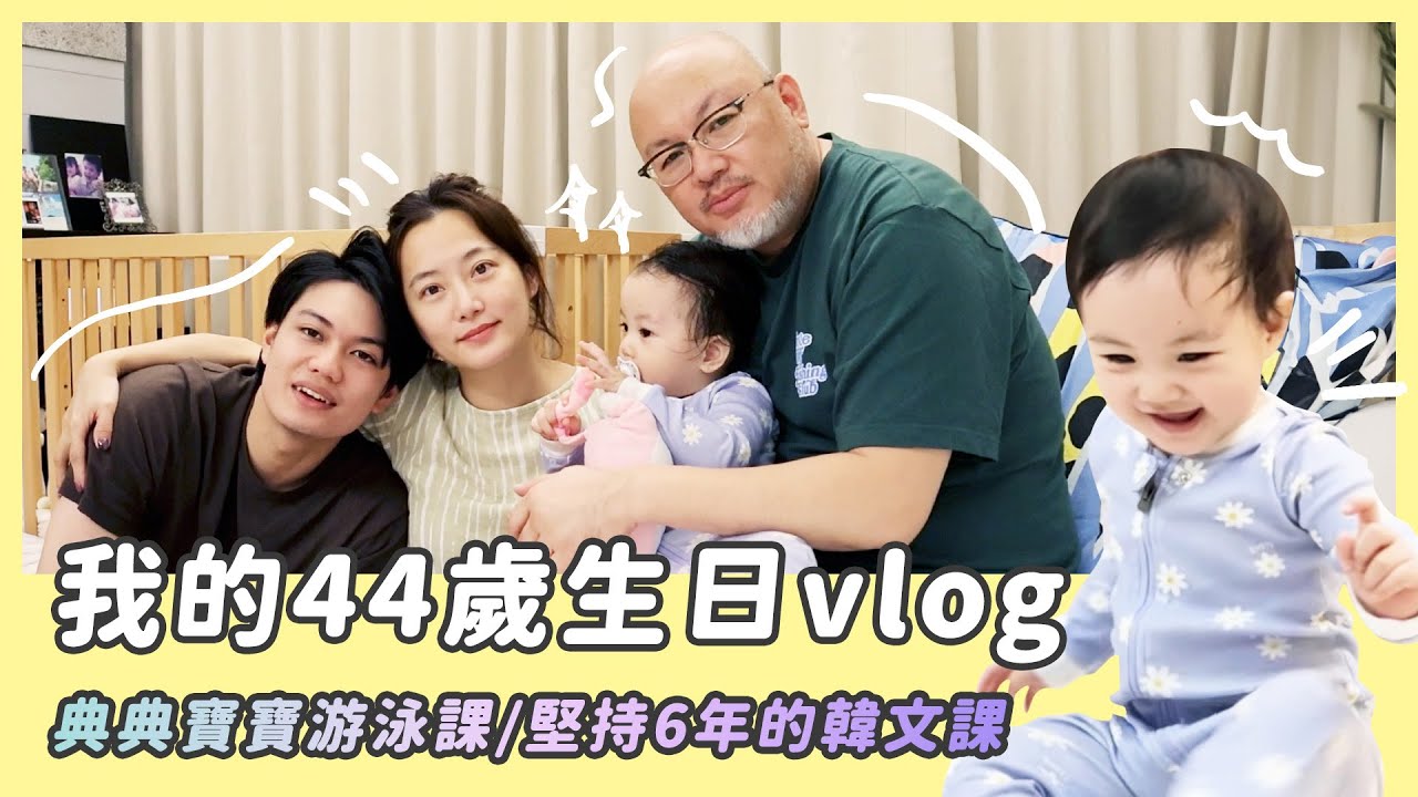 我的44歲生日vlog /典典寶寶游泳課/堅持6年的韓文課