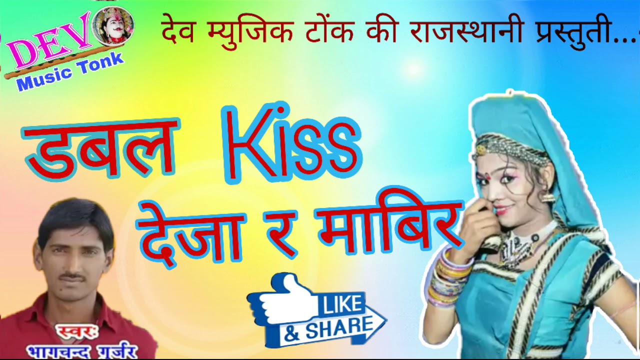 सिंगर भागचंद गुर्जर बिशनपुरा ।। डबल किस देजा र ।। New Rajasthani Song ।। By Dev Music Tonk ।।