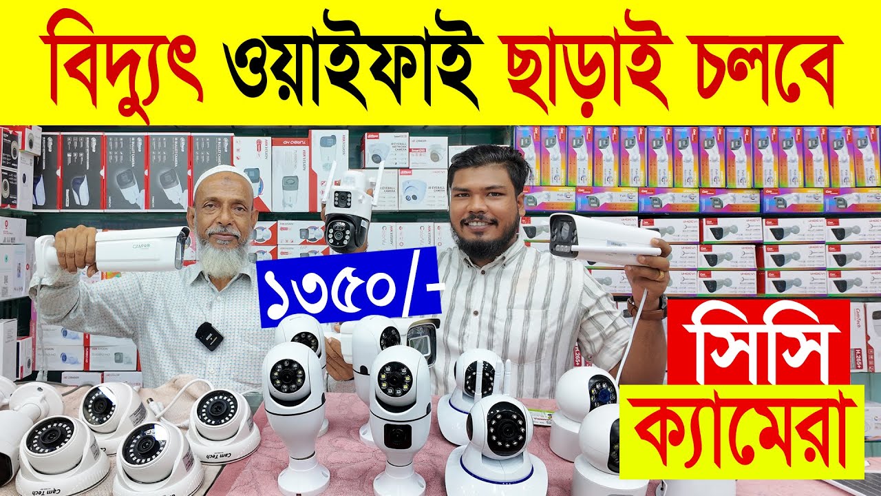 সিসিটিভি/ওয়াইফাই ক্যামেরা | cctv camera price in bangladesh |সিসি ক্যামেরা দাম জানুন/wifi CC camera