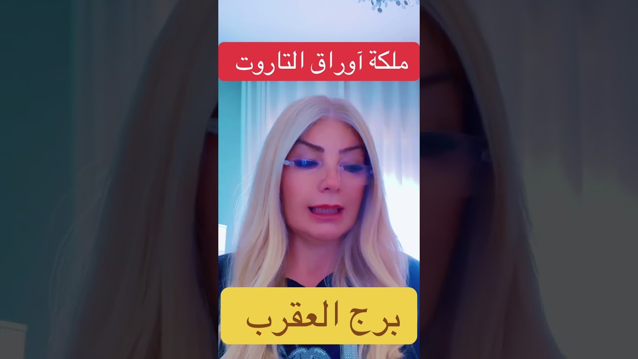 برج العقرب 