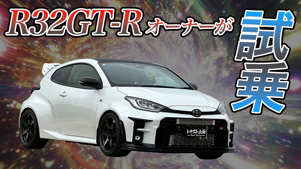 【GRヤリス】下取り車両として入庫！お乗り換えの車は！？【GXPA16】